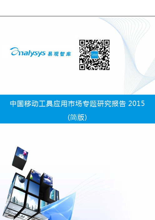 中国移动工具应用市场专题研究报告2015(简版)