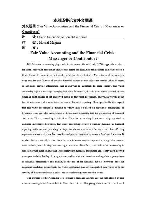 外文翻译--公允价值会计和经融危机：信差还是贡献者