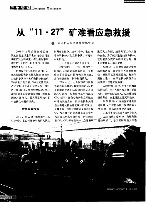 从“11·27”矿难看应急救援
