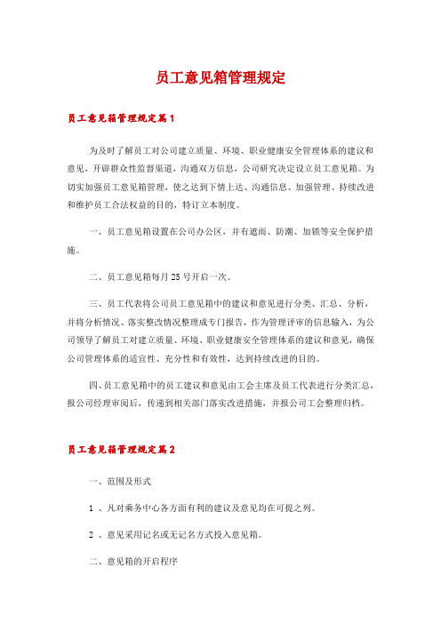 员工意见箱管理规定