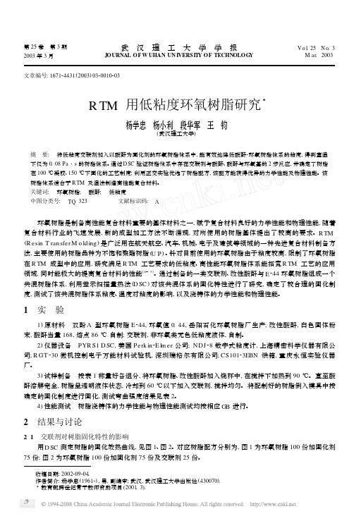 RTM用低粘度环氧树脂研究