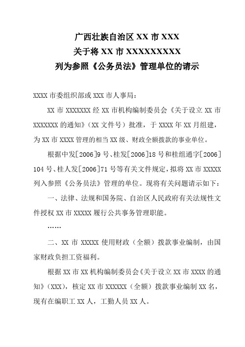 XX单位关于参照公务员法管理的请示