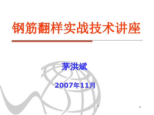 钢筋翻样实战教程