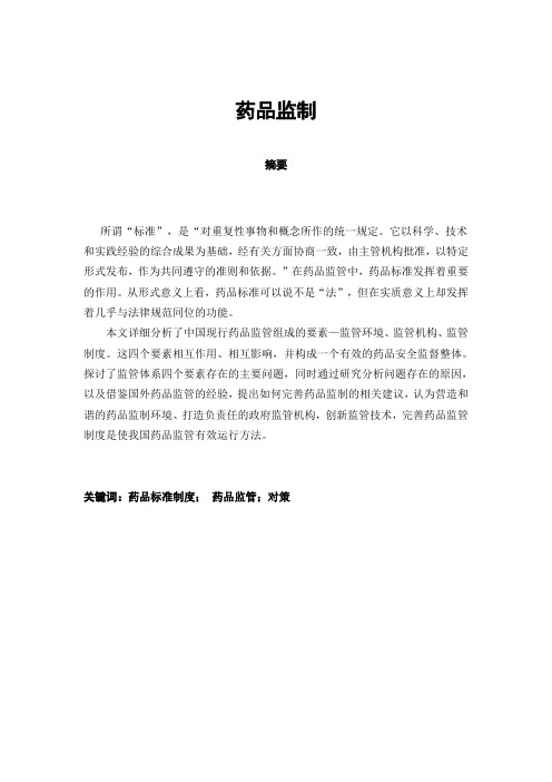 药品监制