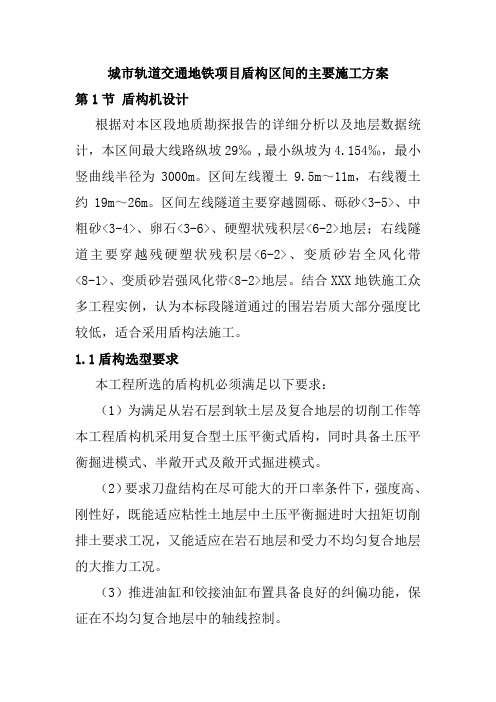 城市轨道交通地铁项目盾构区间的主要施工方案