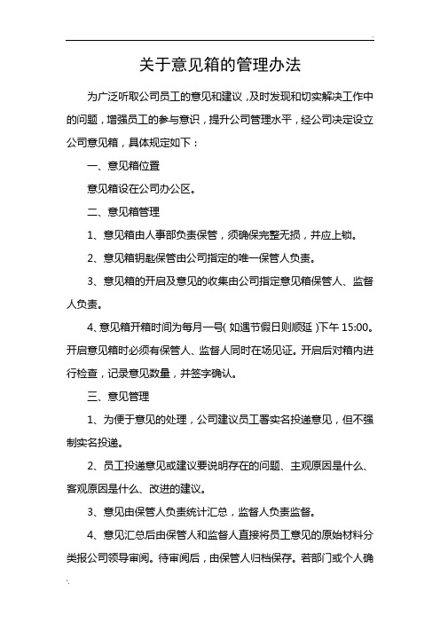 关于意见箱的管理办法
