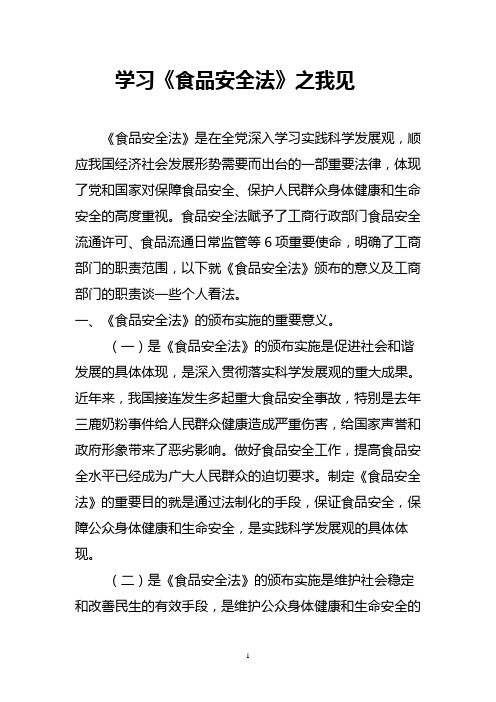 学习食品安全法之我见