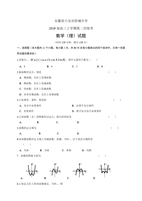 安徽省六安市舒城中学高三上学期第二次统考——数学理