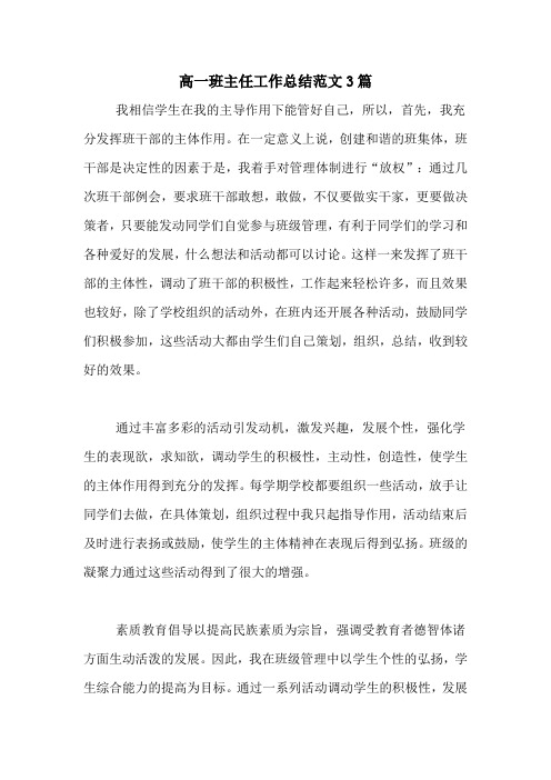 2020年高一班主任工作总结范文3篇