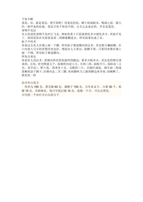 民间巧术：千杯不醉、蚊子不咬法等等
