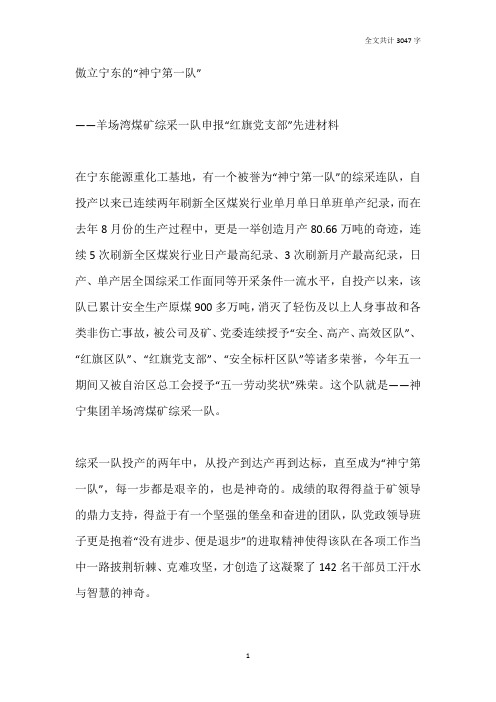 煤矿综采一队申报红旗党支部先进材料