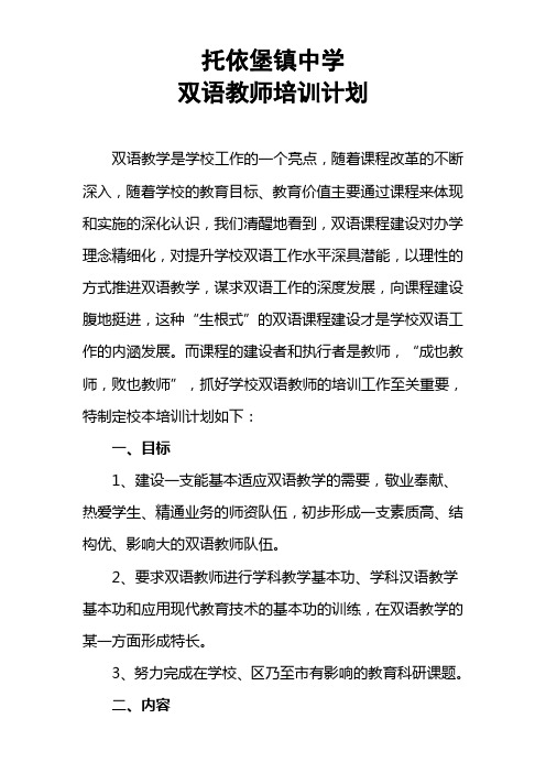 双语教师培训实施方案