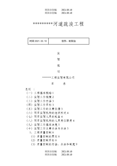 河道清淤工程监理规划之欧阳治创编