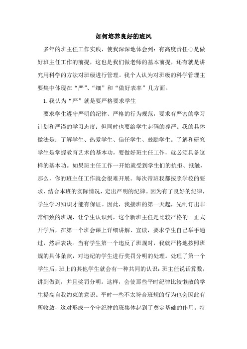如何培养良好班风论文
