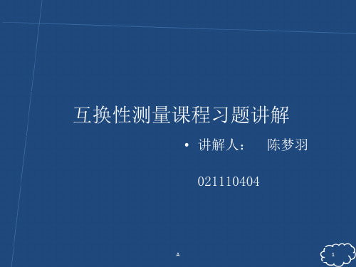 互换性测量课程习题讲解