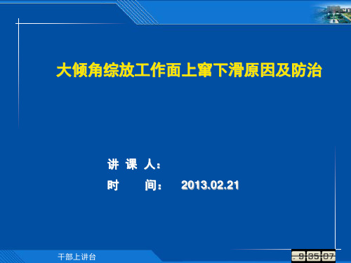溜子上窜下滑控制的方法(讲义)