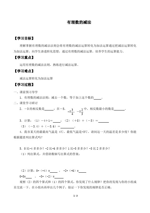 浙教版七年级数学上册：2.2 有理数的减法  学案