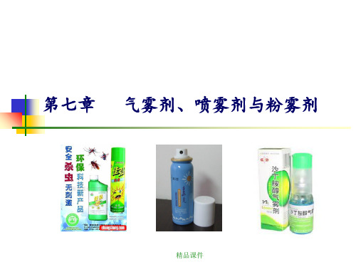 药剂学7第七章：气雾剂