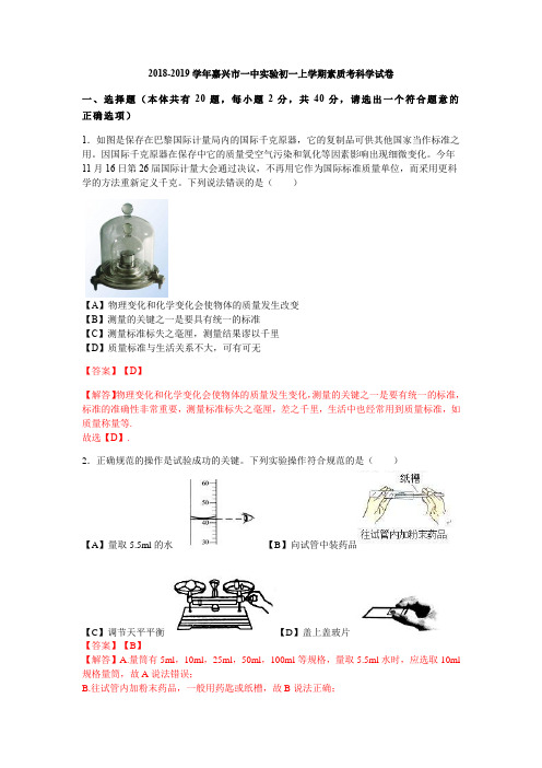 浙江省嘉兴市一中实验初一2018-2019学年上学期素质考科学试卷
