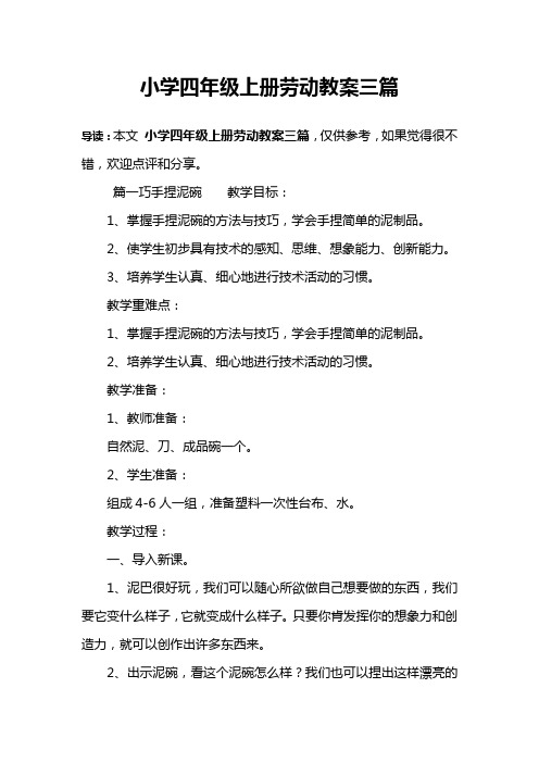 小学四年级上册劳动教案三篇