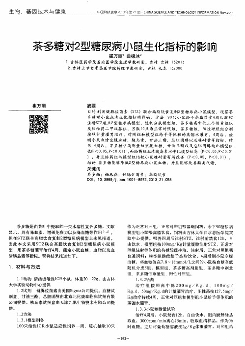茶多糖对2型糖尿病小鼠生化指标的影响