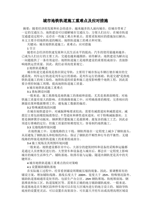 城市地铁轨道施工重难点及应对措施