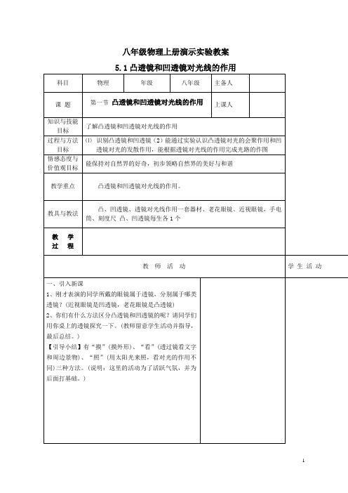 5.1凸透镜和凹透镜对光线的作用实验教案