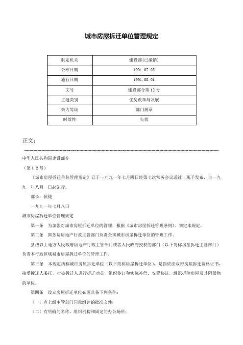 城市房屋拆迁单位管理规定-建设部令第12号