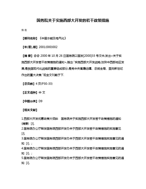 国务院关于实施西部大开发的若干政策措施