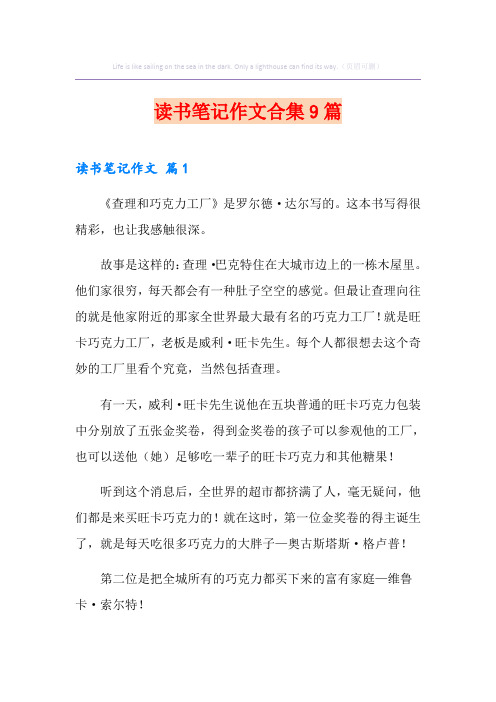 读书笔记作文合集9篇(精品模板)