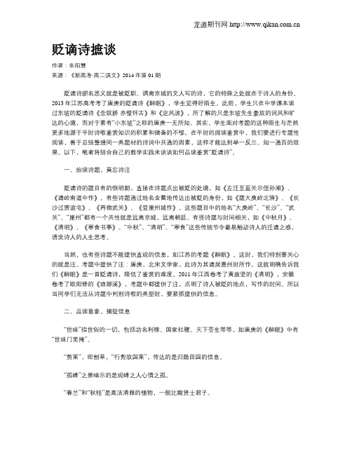 贬谪诗摭谈