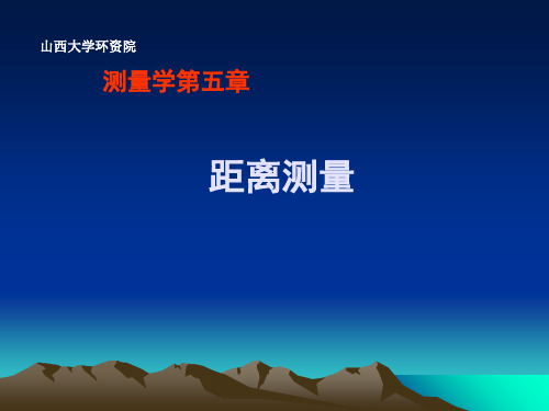 5第五章距离测量