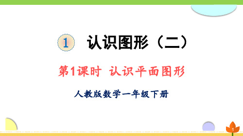 最新人教版数学一年级下册 认识图形(二)《认识平面图形》优质课件