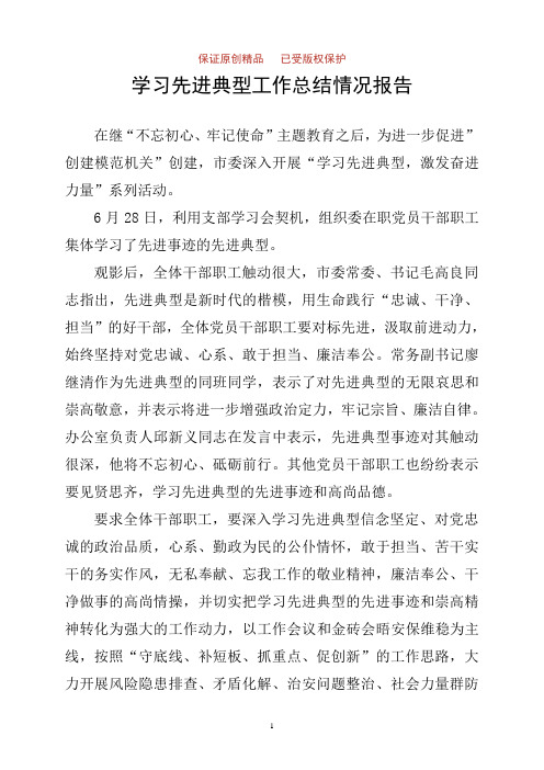 学习先进典型工作总结情况汇报156