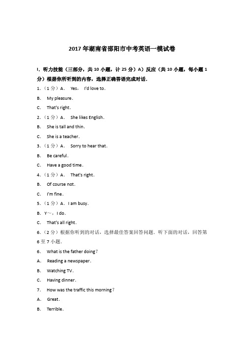 2017年湖南省邵阳市中考英语一模试卷(解析版)