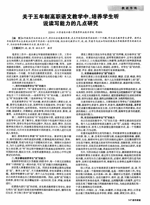 关于五年制高职语文教学中,培养学生听说读写能力的几点研究