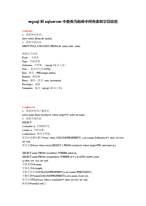 mysql和sqlserver中查看当前库中所有表和字段信息