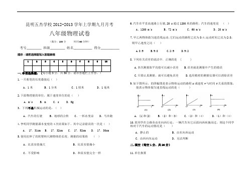 昆明五杰学校2012-2013学年上学期八年级物理九月月考