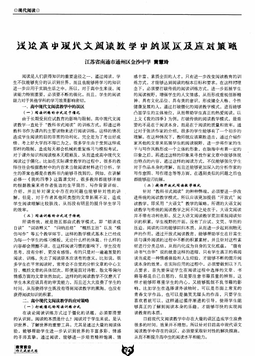 浅论高中现代文阅读教学中的误区及应对策略