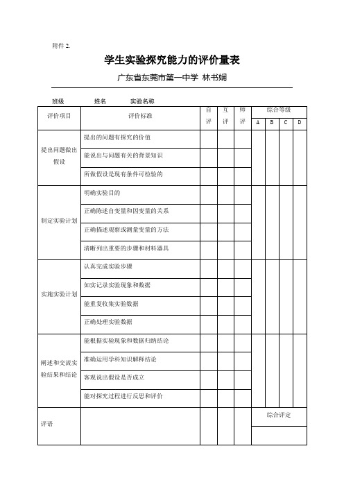 学生实验探究能力的评价量表