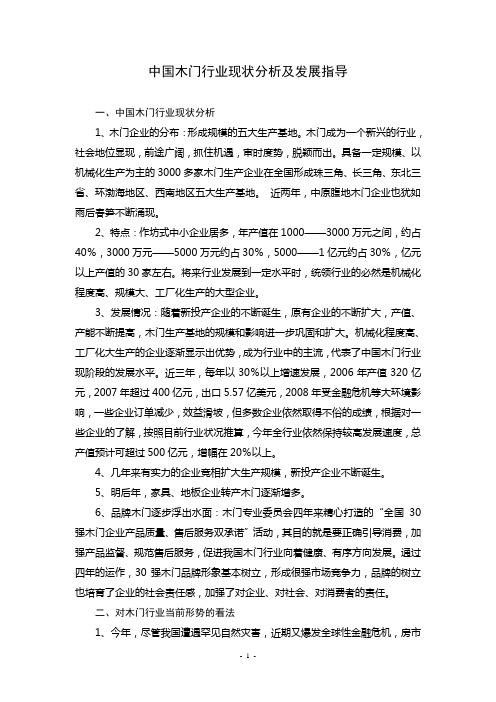 中国木门行业现状分析及发展指导