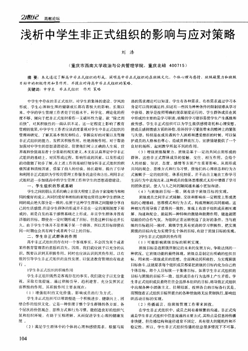 浅析中学生非正式组织的影响与应对策略