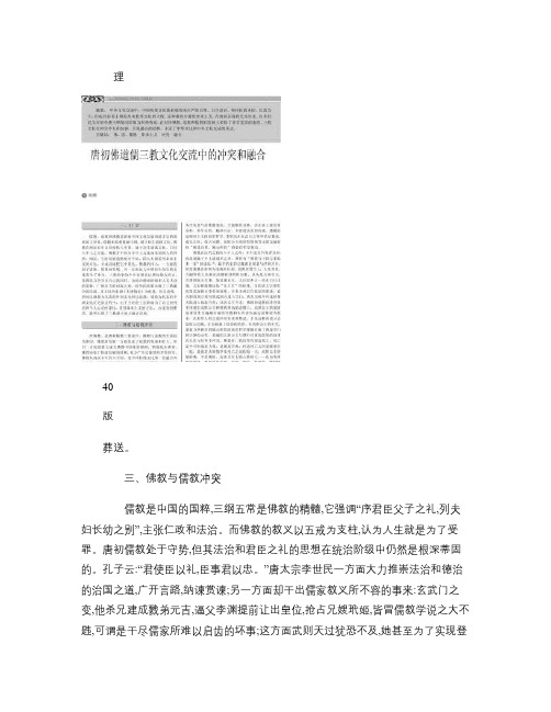 唐初佛道儒三教文化交流中的冲突和融合.
