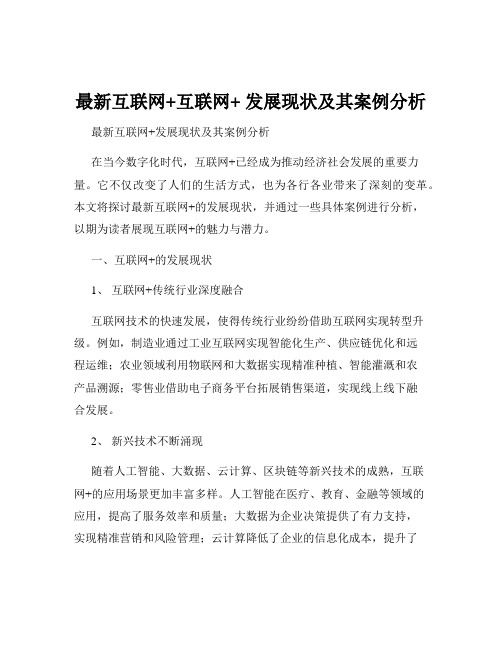 最新互联网+互联网+ 发展现状及其案例分析