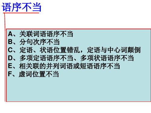 病句——语序不当专题复习