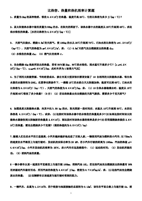 比热容、热量和热机效率计算题(含答案)