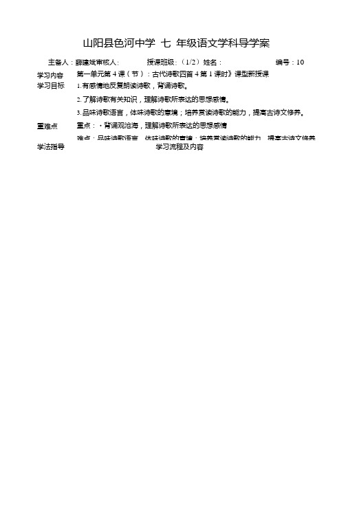 [中学联盟]陕西省山阳县色河铺镇初级中学(原色河中学)七年级语文上册导学案观沧海第十课时.doc