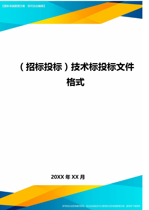 (招标投标)技术标投标文件格式