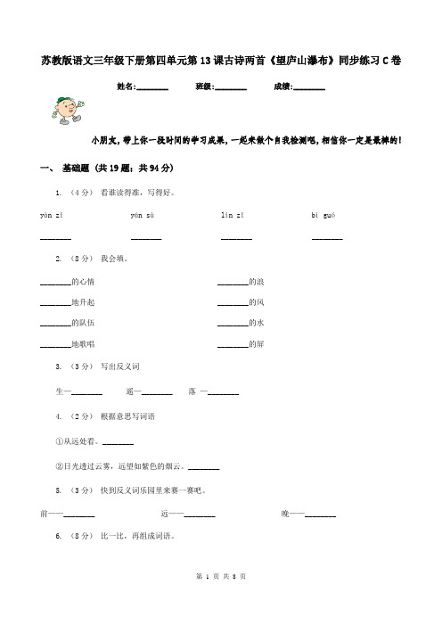 苏教版语文三年级下册第四单元第13课古诗两首《望庐山瀑布》同步练习C卷