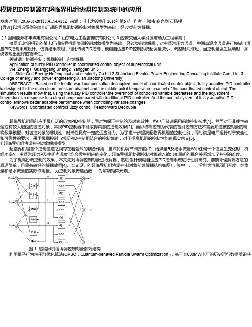 模糊PID控制器在超临界机组协调控制系统中的应用